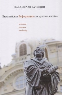 В. А. Бачинин - Европейская реформация как духовная война Теология генезиса modernity