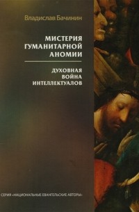 В. А. Бачинин - Мистерия гуманитарной аномии Духовная война интеллектуалов