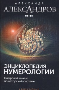 Александр Александров - Энциклопедия нумерологии По авторской системе