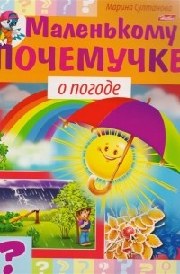 Марина Султанова - О погоде