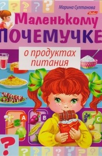 Марина Султанова - О продуктах питания