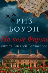 Риз Боуэн - На поле Фарли