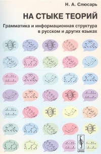 Н. А. Слюсарь - На стыке теорий грамматика и информационная структура в русском и других языках