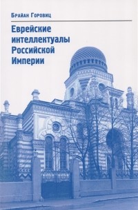 Брайан Горовиц - Еврейские интеллектуалы Российской Империи XIX начало XX вв