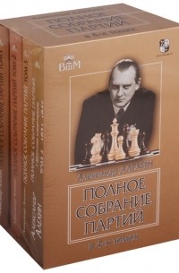 Александр Алехин - Полное собрание партий в 4-х томах комплект из 4 книг