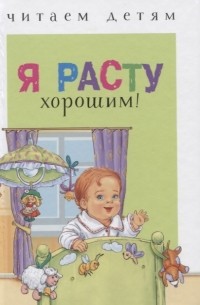 Я расту хорошим! (сборник)