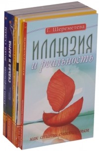 Галина Шереметева - О судьбе и карме Комплект из 6 книг