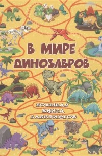 В мире динозавров