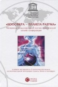 «Ноосфера — планета разума». Материалы международной научно-практической онлайн конференции