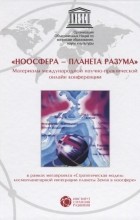 Пюрвеев Д. - «Ноосфера — планета разума». Материалы международной научно-практической онлайн конференции