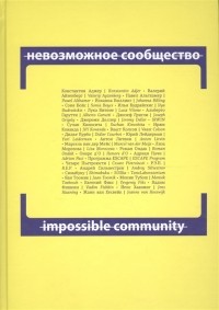  - Невозможное сообщество Impossible Community Книга 2 CD книга на русском и английском языках