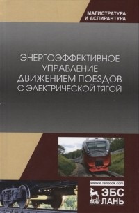  - Энергоэффективное управление движением поездов с электрической тягой