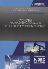  - Основы природопользования и энергоресурсосбережение