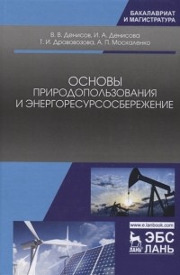  - Основы природопользования и энергоресурсосбережение