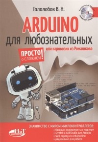 В. Н. Гололобов - ARDUINO для любознательных или паровозик из Ромашкова виртуальный диск