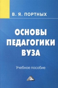 Основы педагогики вуза Учебное пособие