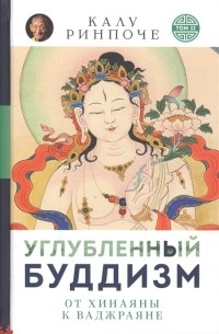 Углубленный будизм Том II От Хинаяны к Ваджраяне