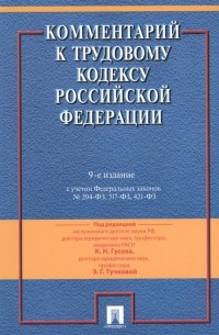  - Комментарий к трудовому кодексу Российской Федерации