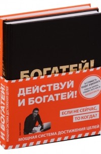 Ицхак Пинтосевич - Действуй и богатей Мощная система достижения целей комплект из 2 книг