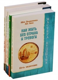  - Практики буддизма комплект из 6 книг