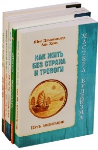 Практики буддизма комплект из 6 книг