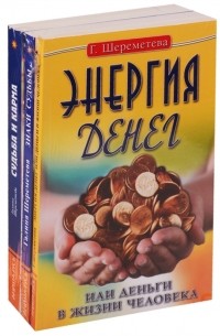 Галина Шереметева - Судьба и карма в жизни человека комплект из 3 книг