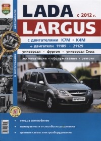  - Lada Largus с 2012 г Универсал фургон универсал Cross Эксплуатация обслуживание ремонт