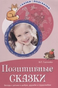 В.И. Савченко - Позитивные сказки Беседы с детьми о добре дружбе и трудолюбии