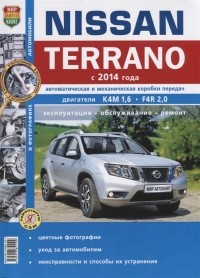  - Nissan Terrano с 2014 года Автоматическая и механическая коробки передач Двигатели К4М 1 6 F4R 2 0 Эксплуатация обслуживание ремонт