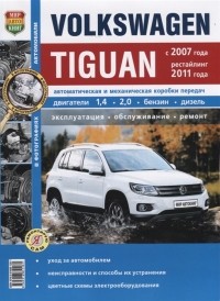 - Volkswagen Tiguan с 2007 года рестайлинг 2011 года Автоматическая и механическая коробки передач Двигатели 1 4 2 0 бензин дизель Эксплуатация обслуживание ремонт