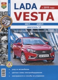  - Lada Vesta с 2015 года МКП АМКП двигатель 1 6 Эксплуатация обслуживание ремонт