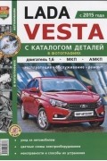  - Lada Vesta с 2015 года С каталогом деталей в фотографиях Двигатель 1 6 МКП АМКП Эксплуатация обслуживание ремонт