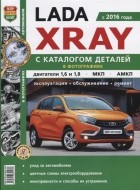  - Lada Xray с 2016 года С каталогом деталей в фотографиях Двигатели 1 6 и 1 8 МКП АМКП Эксплуатация обслуживание ремонт