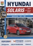  - Hyundai Solaris с 2011 г Рестайлинг 2014 г Автоматическая и механическая коробки передач Двигатели 1 4 1 6 Эксплуатация обслуживание ремонт