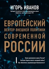 Игорь Иванов - Европейский вектор внешней политики современной России