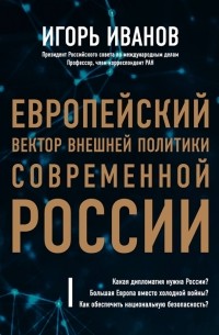 Игорь Иванов - Европейский вектор внешней политики современной России