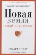 Новая земля Новый образ жизни