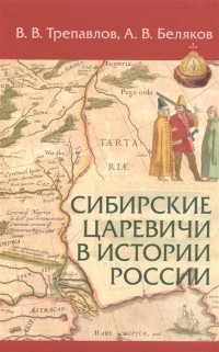  - Сибирские царевичи в истории России