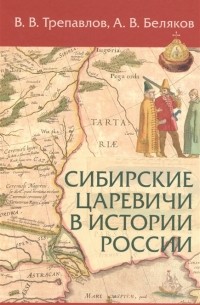  - Сибирские царевичи в истории России