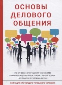 А. В. Сорокина - Основы делового общения