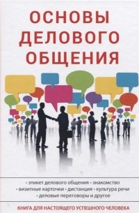 А. В. Сорокина - Основы делового общения