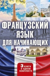  - Французский язык для начинающих комплект из 3 книг