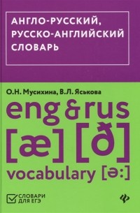  - Англо-русский русско-английский словарь