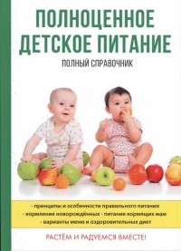 О.В. Анашкина - Полноценное детское питание Полный справочник