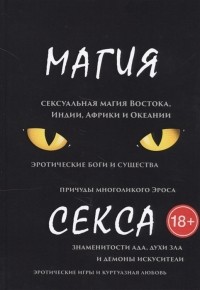 П. Тарасов - Магия секса