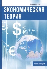 Е. В. Романова - Экономическая теория Курс лекций