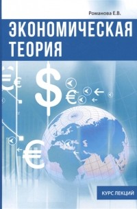 Е. В. Романова - Экономическая теория Курс лекций