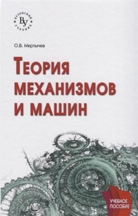Олег Мкртычев - Теория механизмов и машин