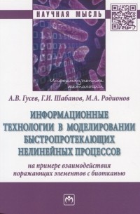 Информационные технологии в моделировании быстропротекающих нелинейных процессов на примере взаимодействия поражающих элементов в биотканью