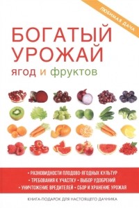 М. С. Жмакин - Богатый урожай ягод и фруктов